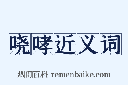 哓哮近义词是什么意思的图片